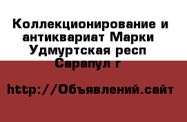 Коллекционирование и антиквариат Марки. Удмуртская респ.,Сарапул г.